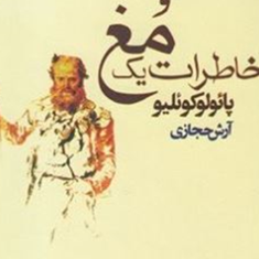 خاطرات-یک-مغ-پائولو-کوئیلو-آرش-حجازی