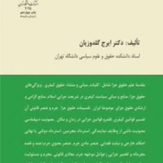 حقوق-جزای-عمومی-ایرانایرج-گلدوزیان