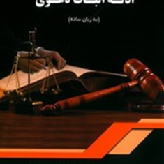 ادله-اثبات-دعوابه-زبان-سادهسعید-توکلی