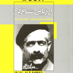 ارزیابی-شتابزده-جلال-آل-احمد