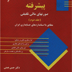 حسابداری-مالی-پیشرفتهجلد-دوم-صورتهای-مالی-حسن-همتی