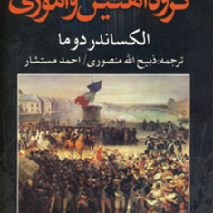 گروه-آهنین-وآموریالکساندر-دوما-ذبیح-الله-منصوری