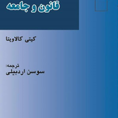 درآمدی-بر-قانون-و-جامعه-کیتی-کالاویتا-سوسن-اردبیلی