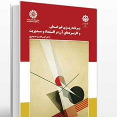 برنامه-ریزی-غیرخطی-وکاربردهای-آن-دراقتصاد-و-مدیریت-ابراهیم-حیدری