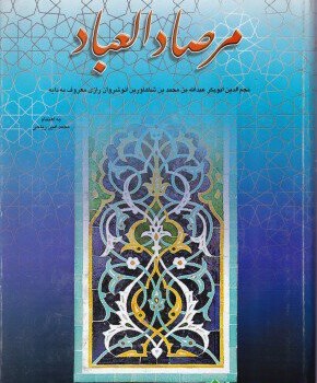 گزیده-مرصادالعباد-نجم-الدین-رازی