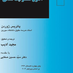 اصول-مسئولیت-مدنی-پاتریس-ژوردن-مجید-ادیب