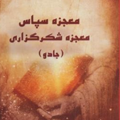 معجزه-سپاس-معجزه-شکرگزاری-جادوراندا-برن-تکتم-سعید-نیا