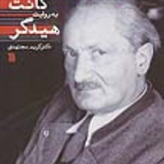 دونس-اسکوتوس-وکانت-یه-روایت-هیدگر-کریم-مجتهدی