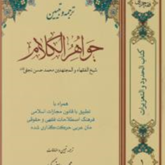 ترجمه-و-تبیین-جواهرالکلام-حدود-و-تعزیرات-جلد1-محمدحسن-نجفی-حسن-کرمی-محسن-یوسفی-کیا