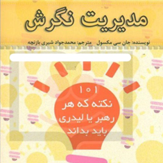 مدیریت-نگرش-جان-سی-مکسول-محمدجواد-شیری-بازنچه