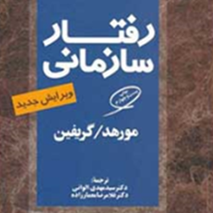 رفتار-سازمانی-مورهد-گریفین-مهدی-الوانی-غلامرضا-معمارزاده