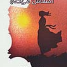 تو-را-با-تمام-وجود-احساس-می-کنم-هیگینزکلارک-فرزام-اصفهانی