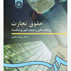 حقوق-تجارت-ورشکستگی-و-تصفیه-امور-و-رشکست-ربیعا-اسکینی