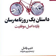 داستان-یک-روزنامه-رسان-یازده-اصل-موفقیت-دیپ-پاتل-مریم-علیزاده
