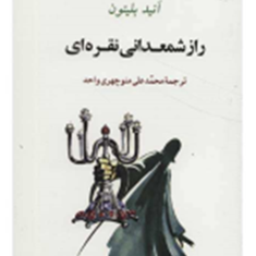 راز-شمعدانی-نقره-ای-آنید-بلیتون