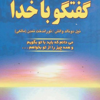 گفتگو-با-خداجلد-سوموالش-تمدن