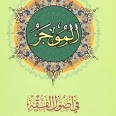 الموجزفی-اصول-الفقه-جلد-2-جعفرسبحانی-محسن-غرویان-محمدرضا-طالبیان
