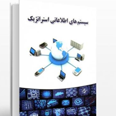 سیستمهای-اطلاعاتی-استراتژیک-بهنام-عبدیالهه-سلطانی-امید