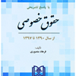 مجموعه-آزمونهای-دکتری-حقوق-خصوصی-باپاسخ-تشریحی-فرهادمنصوری