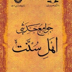 جوامع-حدیثی-اهل-سنت-مجید-معارف