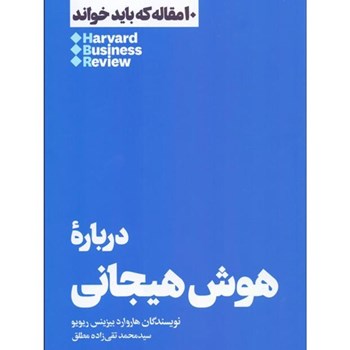 درباره-هوش-هیجانی-هارواردبیزینس-مطلق