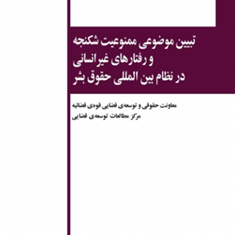 تبیین-موضوعی-ممنوعیت-شکنجه-و-رفتارهای-غیرانسانی-در-نظام-بین-المللی-حقوق-بشر-محمد-ابراهیمی