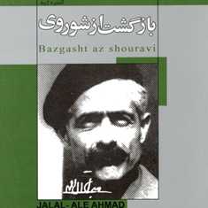 بازگشت-ازشوروی-آندره-ژید-جلال-آل-احمد