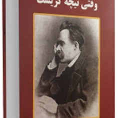 وقتی-نیچه-گریست-اروین-دیالوم-زهرا-غلامرضانژاد