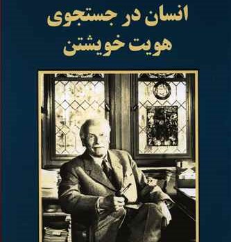انسان-درجستجوی-هویت-خویشتن-یونگ-بهفروزی