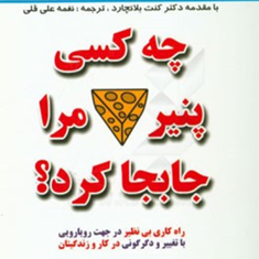 چه-کسی-پنیرمرا-جابجا-کرد-اسپنسرجانسون-نغمه-علی-قلی