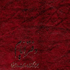 دفتر-ایام-زرین-کوب