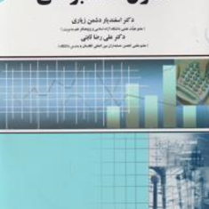 اصول-حسابرسی-اسفندیار-دشمن-زیاری