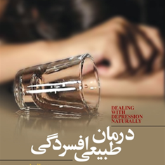 درمان-طبیعی-افسردگی-بائومل-فاطمه-شاداب