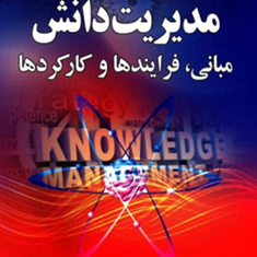مدیریت-دانش-مبانی-وفرآیندهاوکارکردها-کرم-اله-دانش-فر