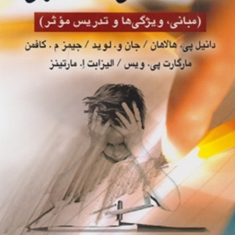 اختلال-های-یادگیری-دانیل-پی-هالاهان-حمید-علیزاده-قربان-همتی-شجاعی