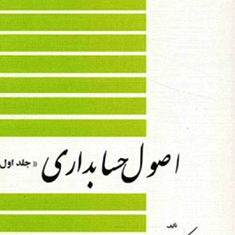 اصول-حسابداری-جلداول-عزیز-نبوی