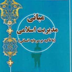 مبانی-مدیریت-اسلامی-باتاکیدبرسرمایه-انسانی-علیرضا-عراقیه