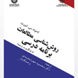 روش-شناسی-مطالعات-برنامه-درسی-ادموند-سی-شورت-محمود-مهر-محمدی