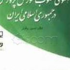 الگوهای-مطلوب-آموزش-و-پرورش-درجمهوری-اسلامی-خسرو-باقری