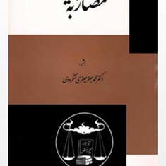مضاربهمحمدجعفرجعفری-لنگرودی