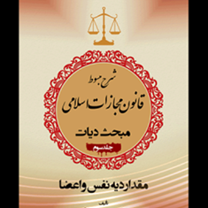 شرح-مبسوط-قانون-مجازات-جلد3-مبحث-دیات-عباس-زراعت