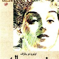 زن-سی-ساله-اونوره-دو-بالزاک