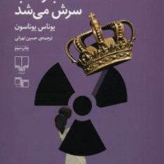 بی-سوادی-که-حساب-وکتاب-سرش-می-شد-یوناس-یوناسونحسین-تهرانی