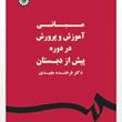 مبانی-آموزش-و-پرورش-در-دوره-پیش-ازدبستان-فرخنده-مفیدی