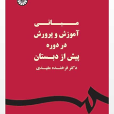 مبانی-آموزش-و-پرورش-در-دوره-پیش-ازدبستان-فرخنده-مفیدی