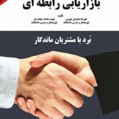 بازاریابی-رابطه-ای-علیرضاتشکریان-جهرمی-فهیمه-سادات-سعادت-یار