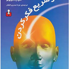 هنرسریع-فکرکردن-ادوارد-دوبونو-صدری-افشار