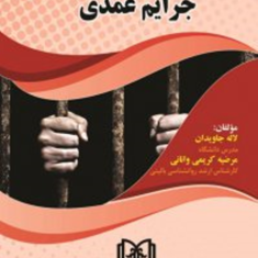 اراده-وآگاهی-ونقش-آن-درجرایم-عمدی-لاله-جاویدان