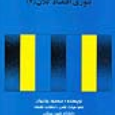 تئوری-اقتصادکلان2-محمود-روزبهان