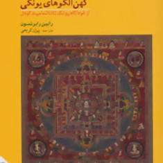 کهن-الگوهای-یونگی-رابین-رابرتسون-بیژن-کریمی